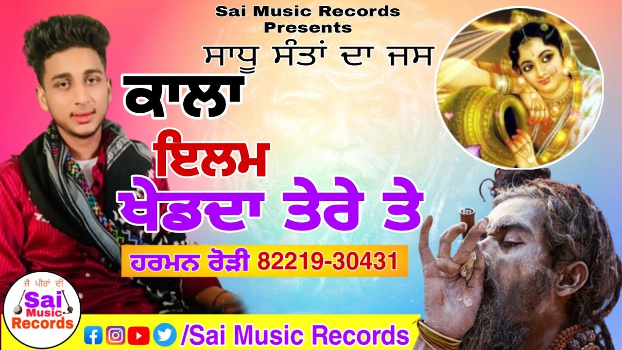 Sadhu da Jass /Kala ilam Khed da Tere te/ਕਾਲਾ ਇਲਮ ਖੇਡਦਾ ਤੇਰੇ ਤੇ/ਹਰਮਨ ਰੋੜੀ 82219-30431/New Jass 2022