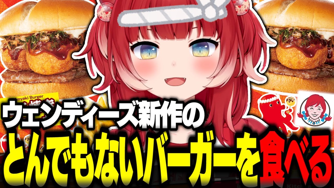 とんでもない見た目の新作バーガーを食べるかるび【赤見かるび切り抜き たこ焼きバーガー ミックスジュースタピオカミルク ウェンディーズ 食レポ】