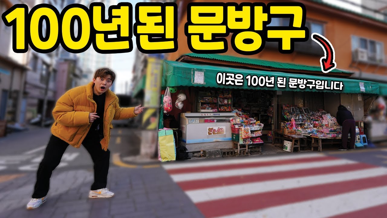 우리나라에서 가장 오래된 100년 된 문방구를 찾았습니다!!!