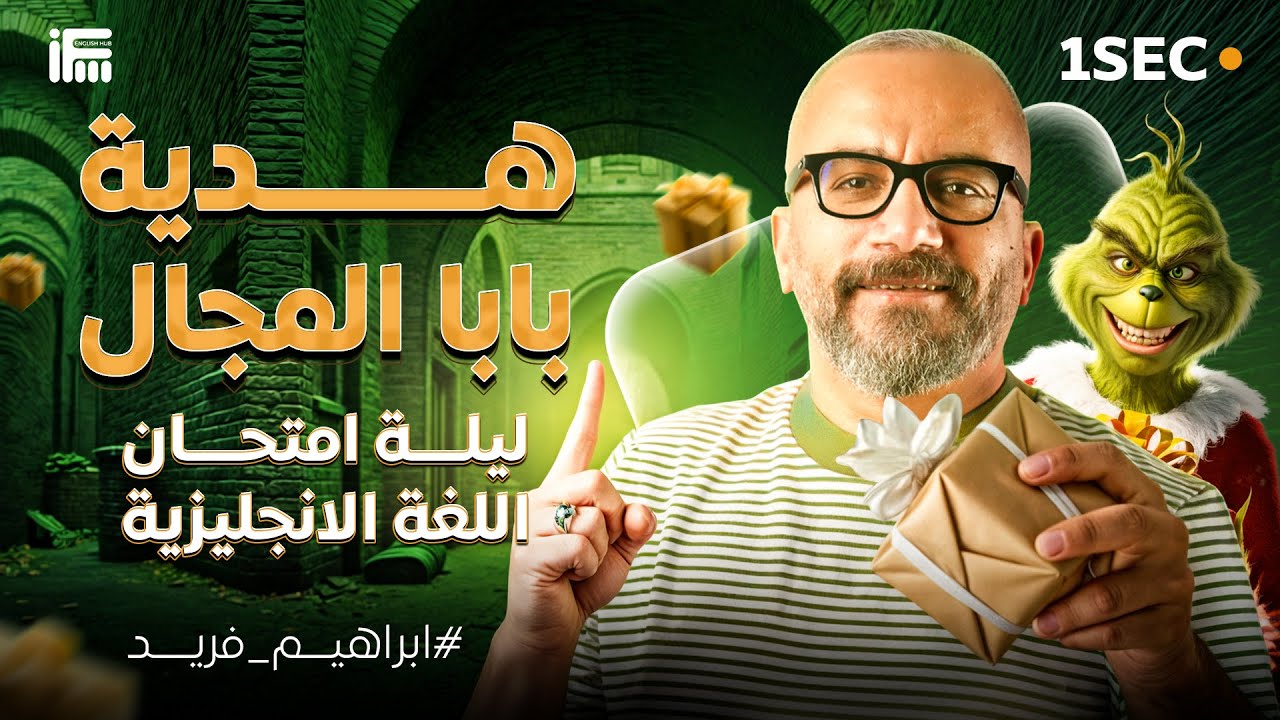 المراجعة النهائية لمنهج اللغة الانجليزية للصف الأول الثانوي | ليلة الامتحان مع مستر إبراهيم فريد