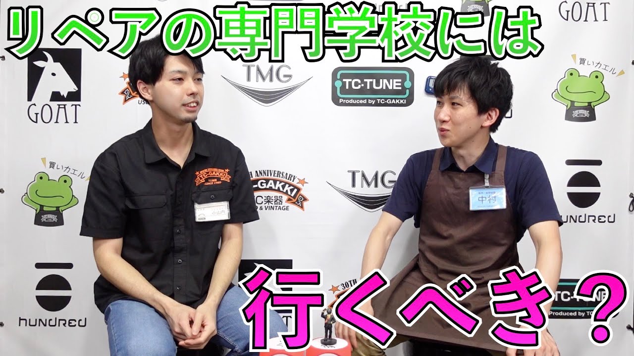 【ギター・管楽器修理】専門学校には行くべき？現役リペアマンが忖度なしで語ります。