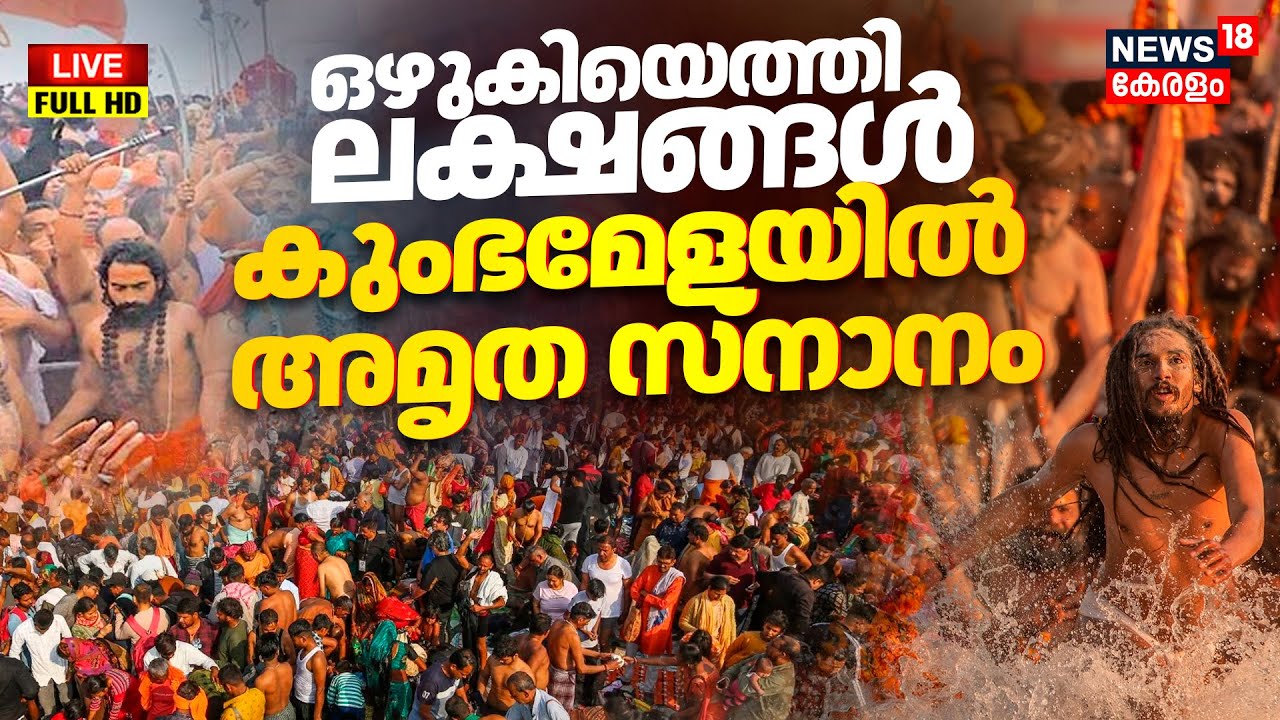 HD LIVE | Amrit Snan of  Kerala Maha Kumbh 2026 |Thirunavaya Kumbh Mela | Malappuram Kumbh Mela|N18L