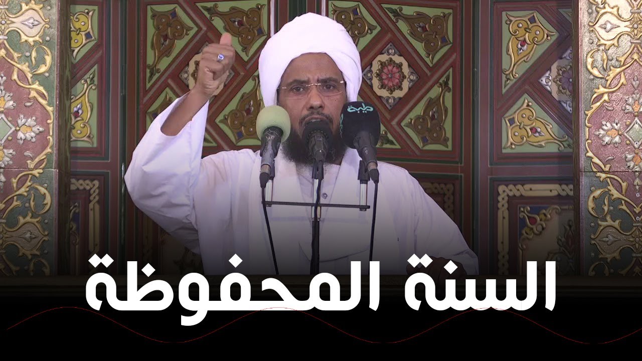 جهود الأمة في حفظ السنة .. د. عبدالحي يوسف