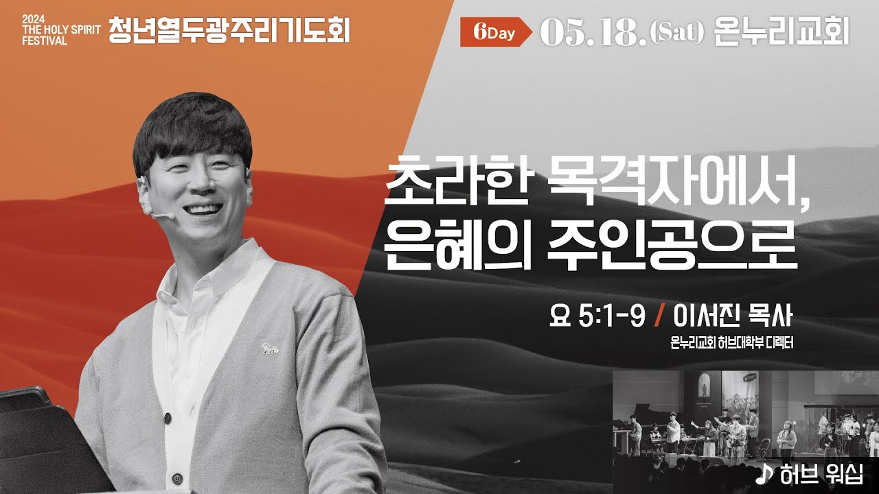 2024 THSF 청년 열두광주리 기도회_6일차_  이서진 목사(온누리교회 허브대학부 디렉터)
