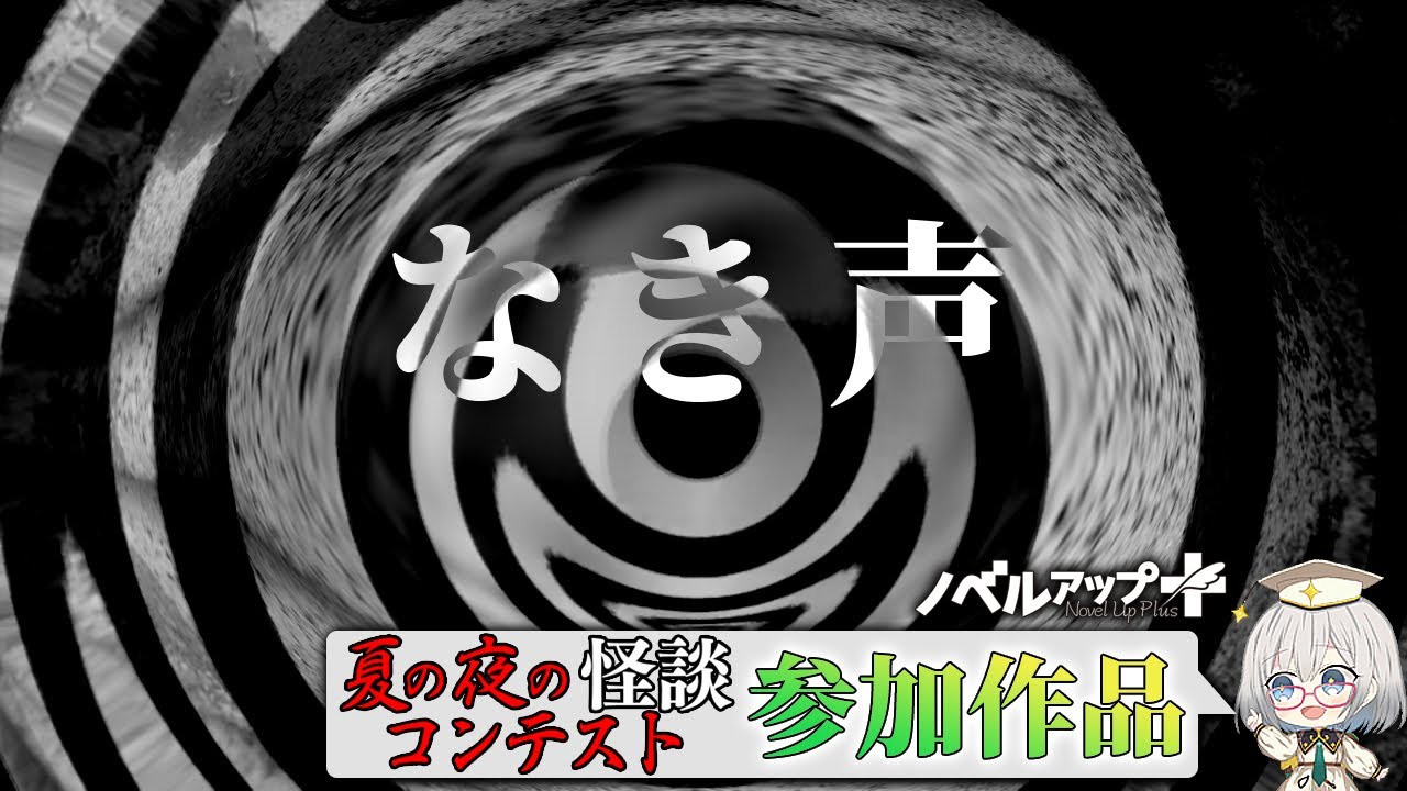 【怪談】なき声【朗読】