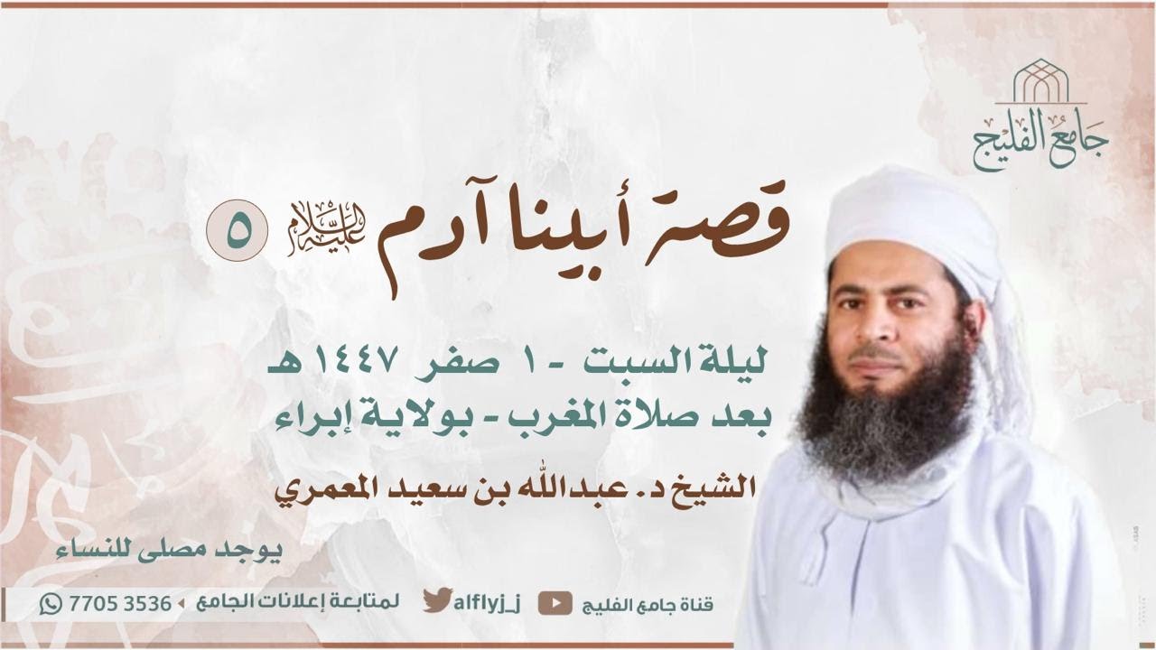 قصة ابيناء آدم علية  السلام الدرس الخامس - الشيخ الدكتور عبدالله بن سعيد المعمري