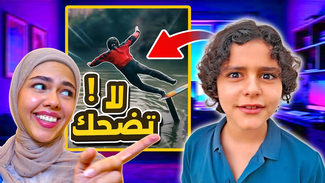 أتحداك ما تضحك بالفيديو هذا!!