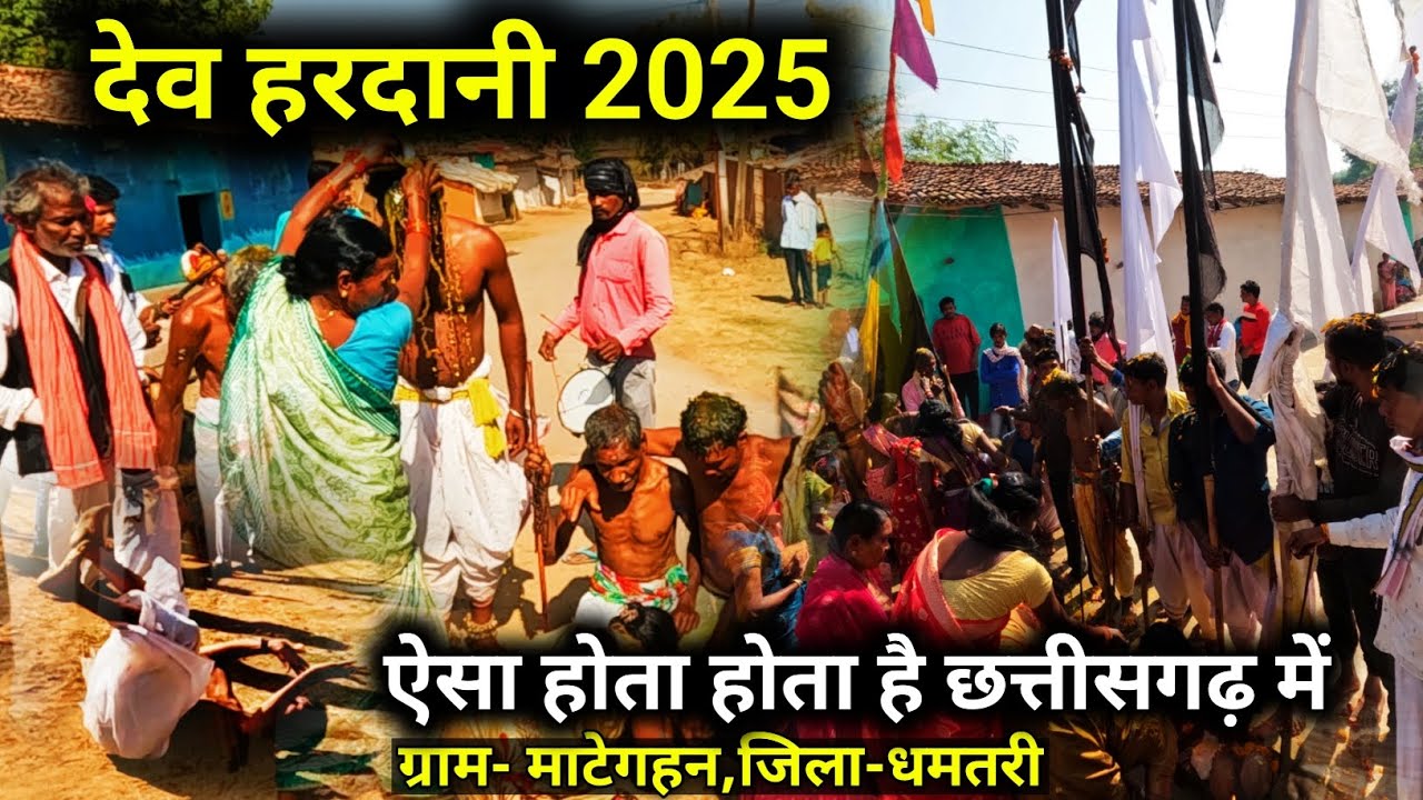 देव हरदानी 2025 | ऐसा होता है छत्तीसगढ़ में हरदानी | dev hardani | ग्राम-माटेगहन,जिला-धमतरी