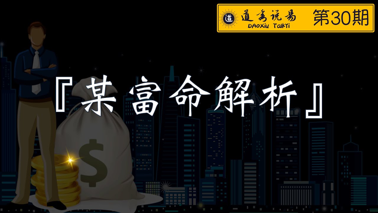 八字命理：一个有钱人的八字解析 富命八字解析 如何通过八字信息判断财富大小