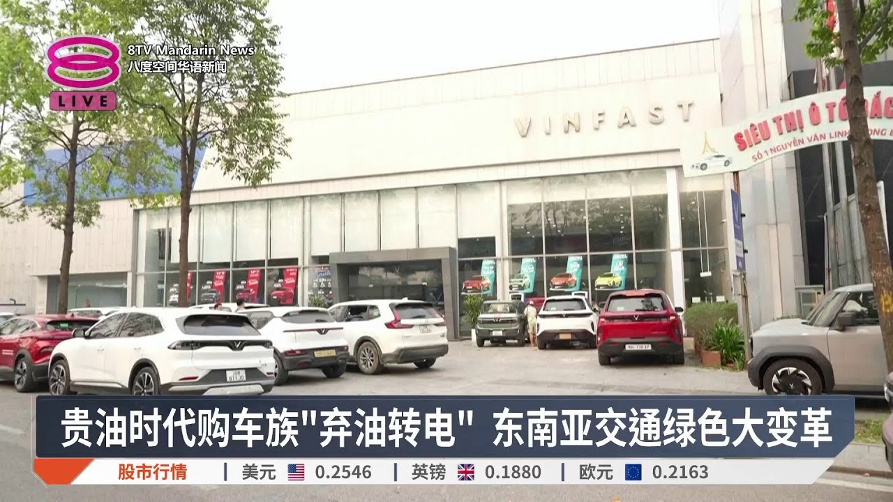 贵油时代购车族&ldquo;弃油转电&rdquo; 东南亚交通绿色大变革【2026.04.15 八度空间华语新闻】