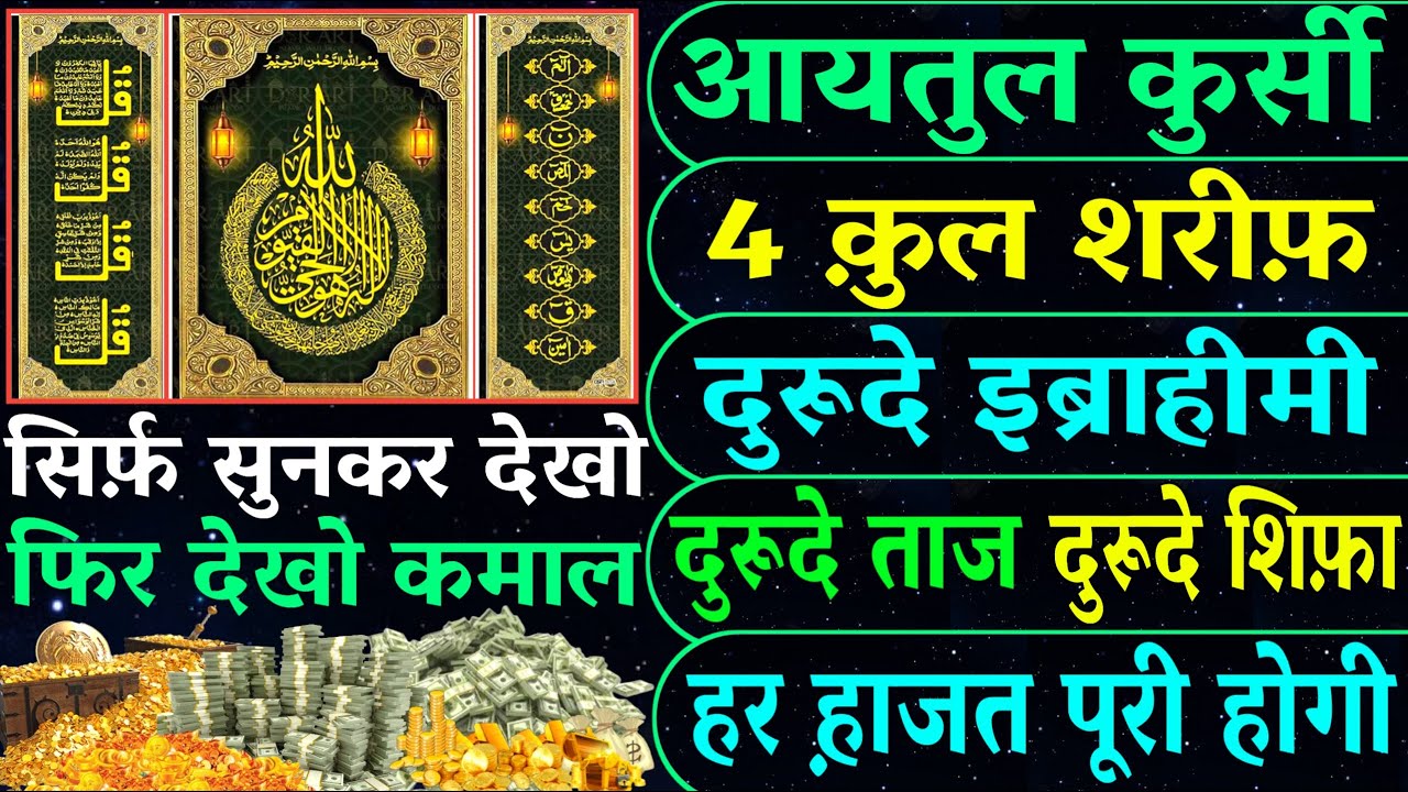 Ayatul Kursi 3x | Durood e Ibrahim 3x 4 Quls and Durood E Taaj | Durood E Shifa Ki Fazilat