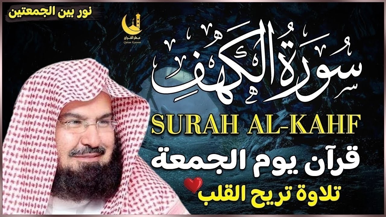 سورة الكهف كاملة بصوت السديس 🤍 تلاوة تهدئ القلب | راحة وهدوء في يوم الجمعة