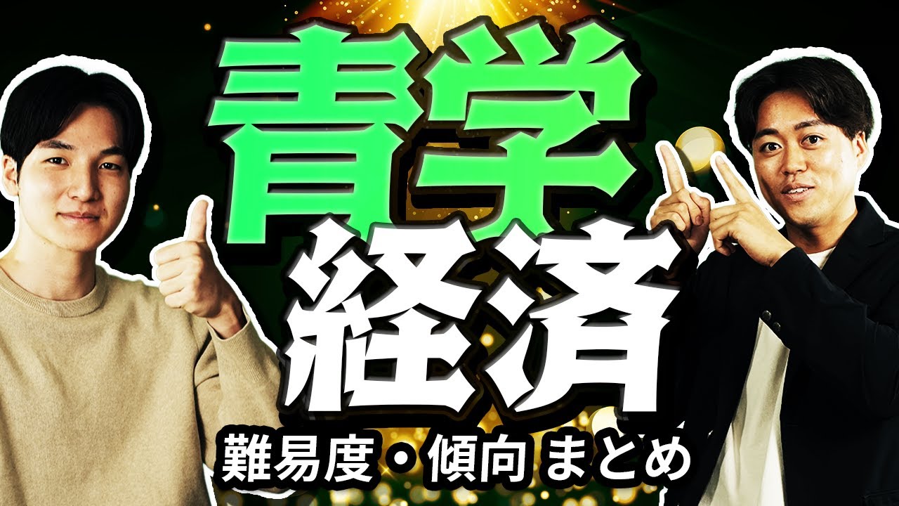 【2026年度最新版】青山学院大学 経済学部の難易度・傾向まとめ｜結局どんな人が受かるの？