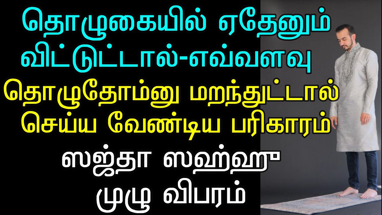 இந்த 5 தவறுகள் தொழுகையில் செய்தால் எப்படி ஸஜ்தா ஸஹ்ஹு செய்வது