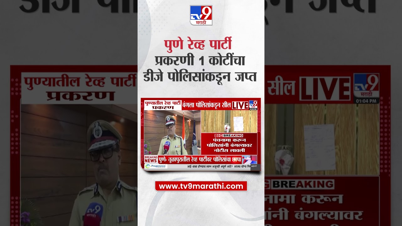 Pune Rave Party प्रकरण, 1 कोटींचा डीजे पोलिसांकडून जप्त, आयोजकांसह 78 जणांवर गुन्हा दाखल