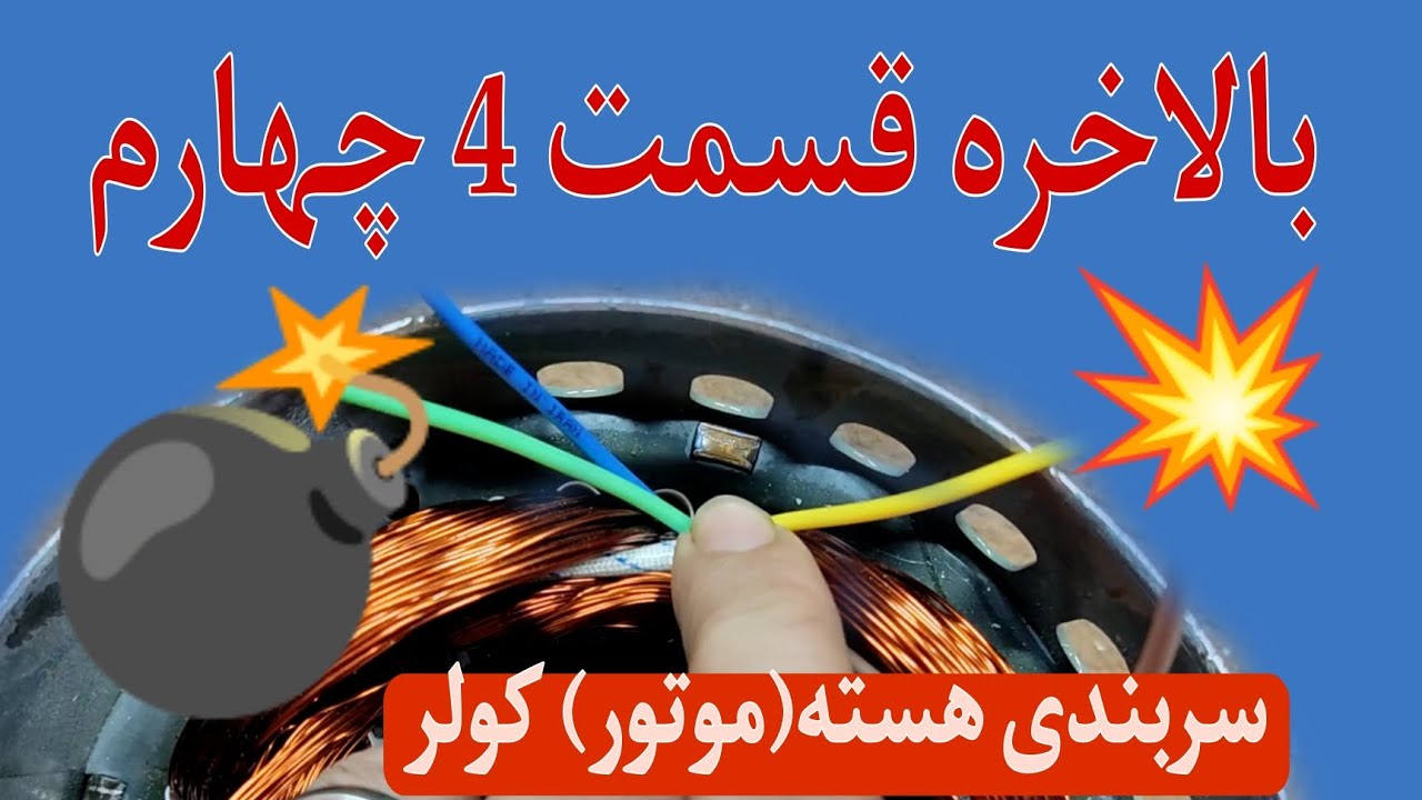 سربندی هسته یا استاتور موتور کولر قسمت چهارم #سیم_پیچی  #winding