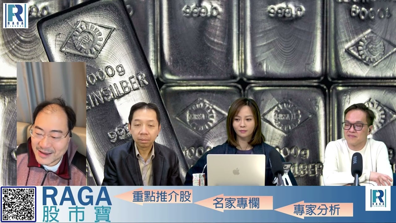 CC Raga Finance：一名經人 20260205 - 第二節：白銀戰隊的由來\一注獨贏買白銀\央行買金不問價\黃金長線斬睇好