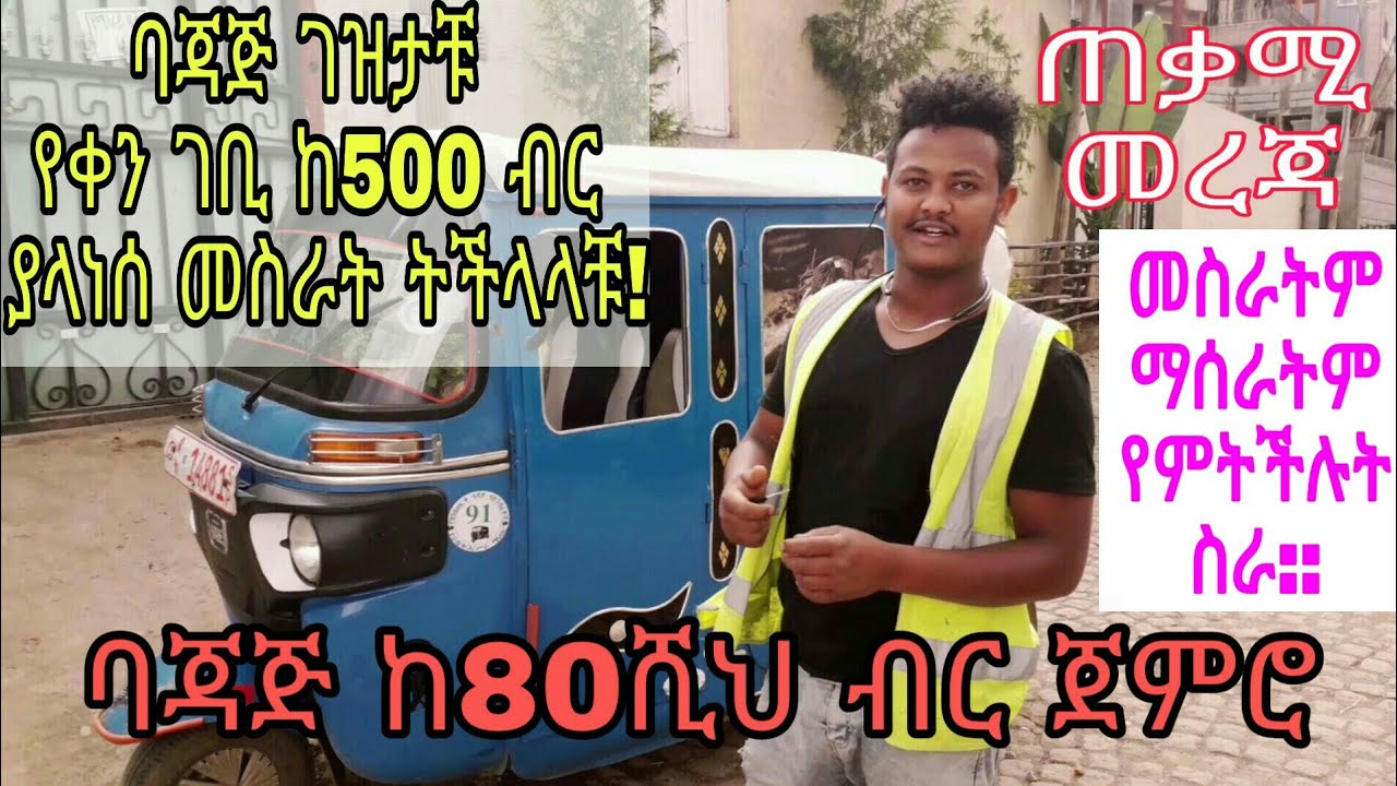 ባጃጅ#ከ80ሺህ ብር ጀምሮ|የትም አገር ሆናቹ ባጃጅ ገዝታቹ እያሰራቹ#በቀን#500#ብር#ማግኘት የምትችሉበት ትክክለኛ መረጃ Merkato Tube