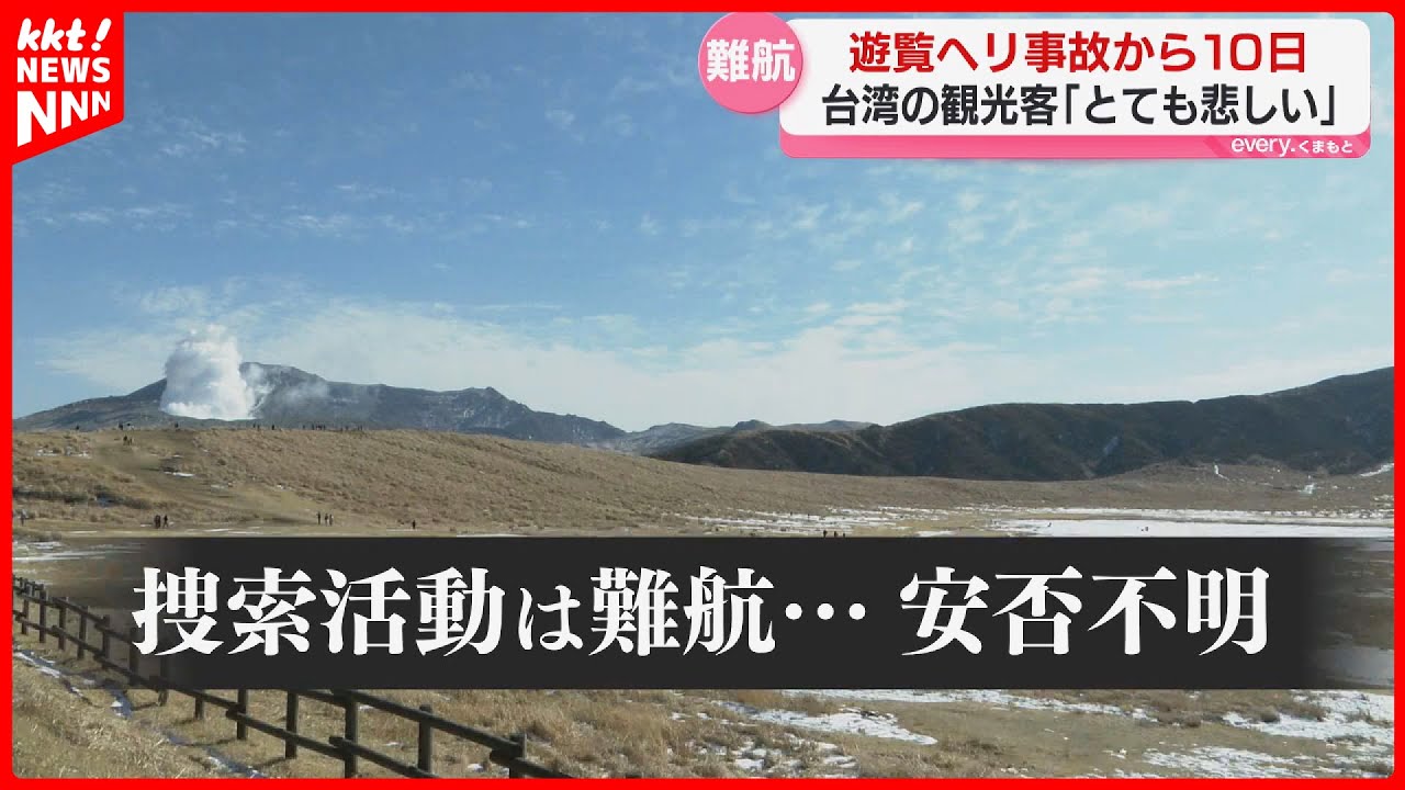 【遊覧ヘリ事故】墜落から10日 捜索活動は
