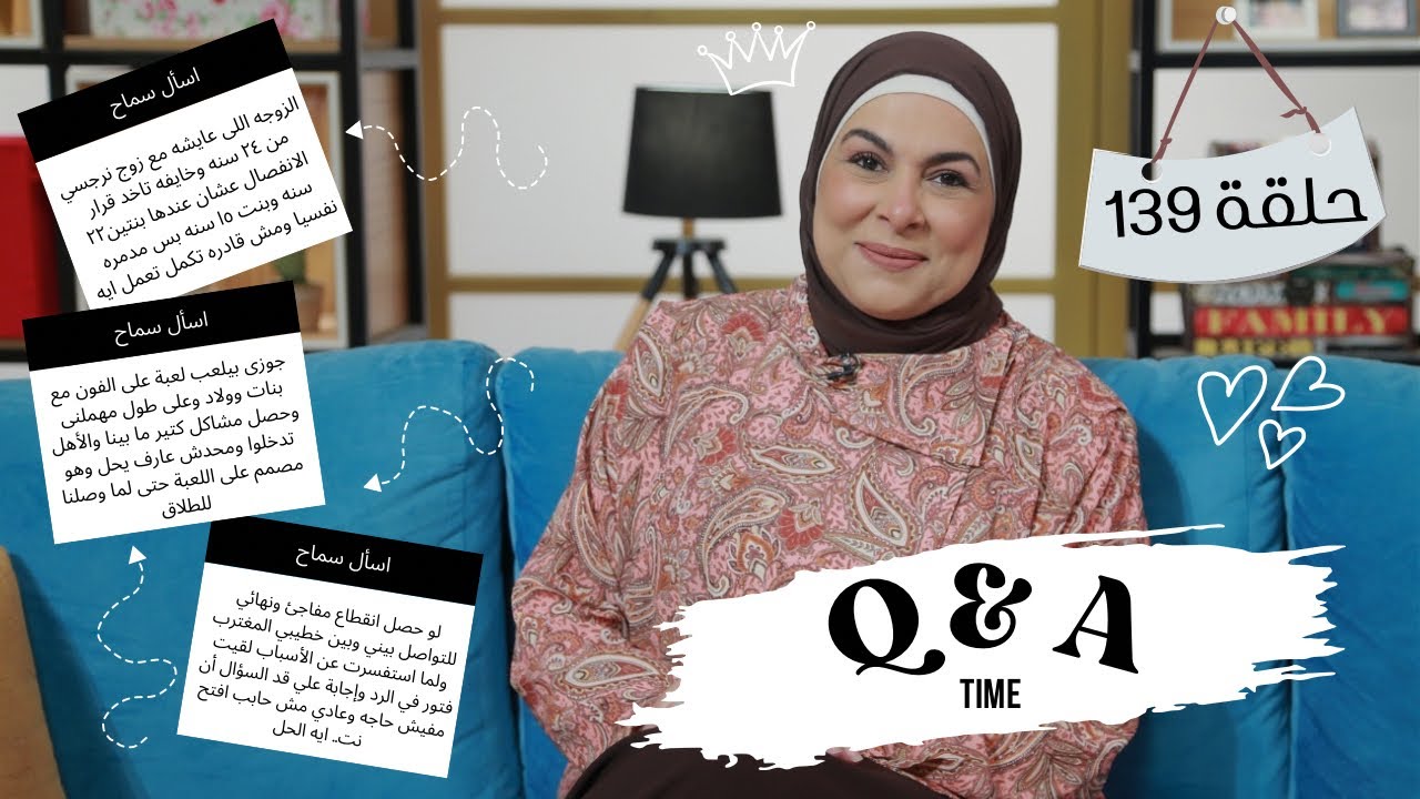 اسأل سماح حلقة ١٣٩♥️