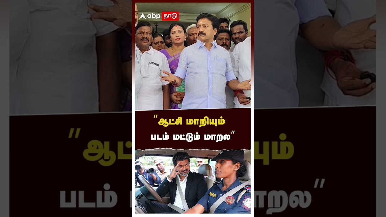 CV Shanmugam angry | &rdquo;ஆட்சி மாறியும் படம் மட்டும் மாறல&rdquo;
