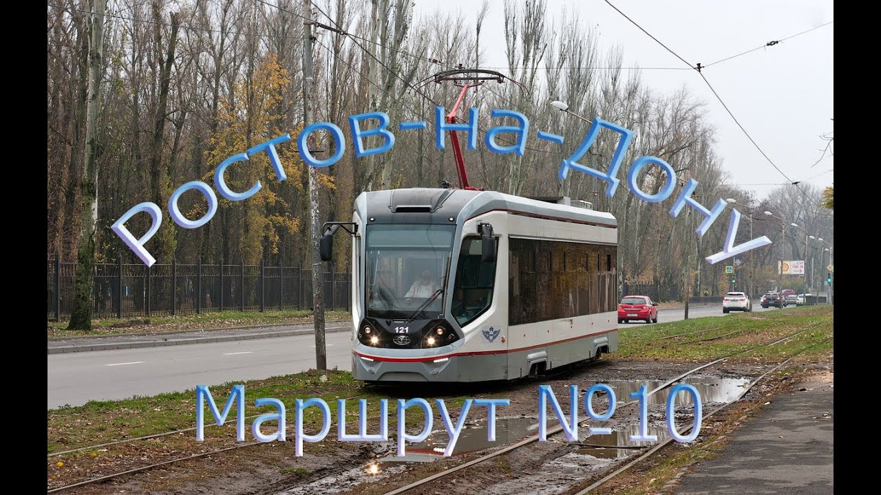 Ростовский трамвай! Поездка по маршруту №10