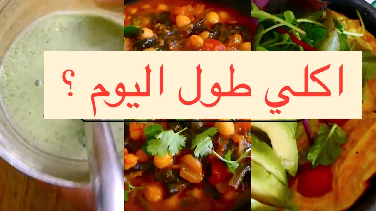ماذا أكلت اليوم  للخريف / والاستغاء عن النشويات لفترة