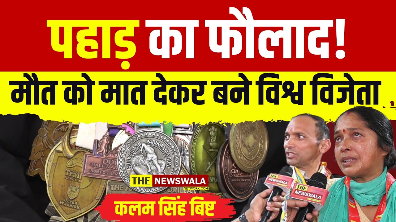 पहाड़ का फौलाद! मौत को मात देकर बने विश्व विजेता | Kalam Singh Bisht Untold Story!