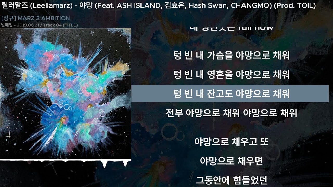 릴러말즈 (Leellamarz) - 야망 (Feat. ASH ISLAND, 김효은, Hash Swan, CHANGMO) (Prod. TOIL)ㅣLyrics/가사
