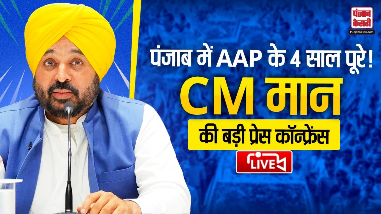 Punjab में AAP के 4 साल पूरे होने पर CM Bhagwant Maan की Press Conference