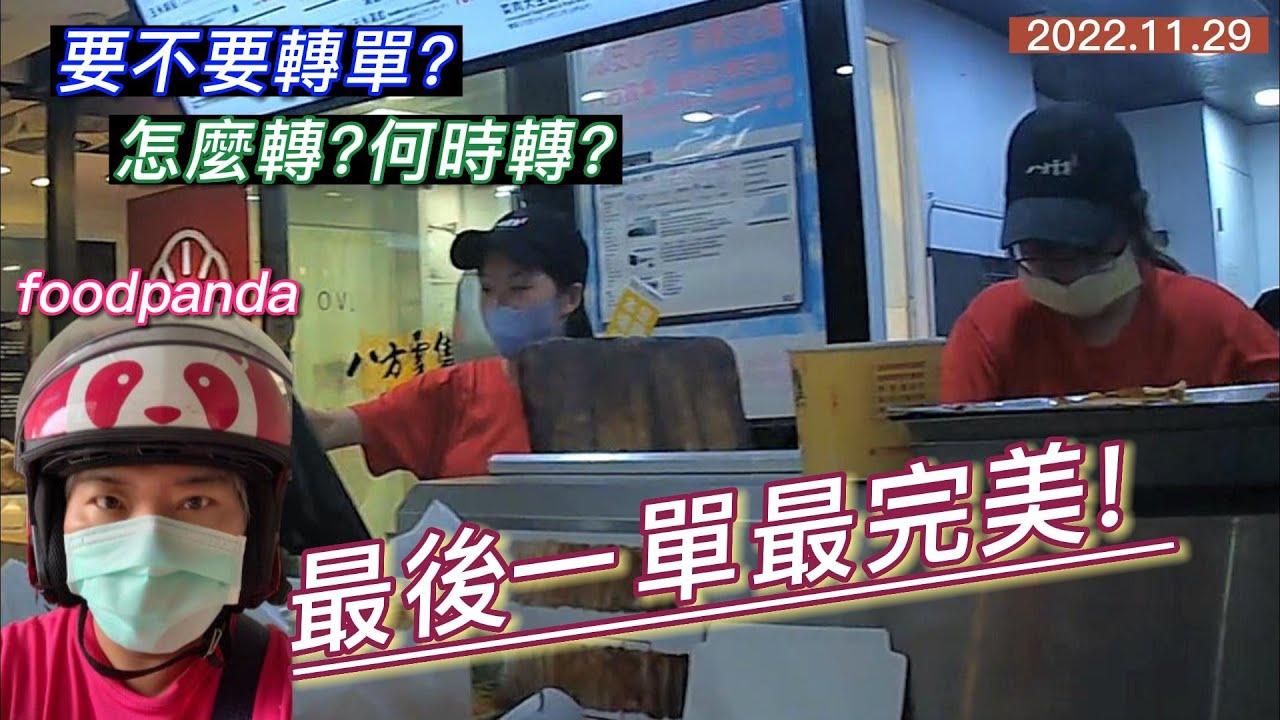 要不要轉單? 怎麼轉? 何時轉? (字幕) Foodpanda 【外送#051】