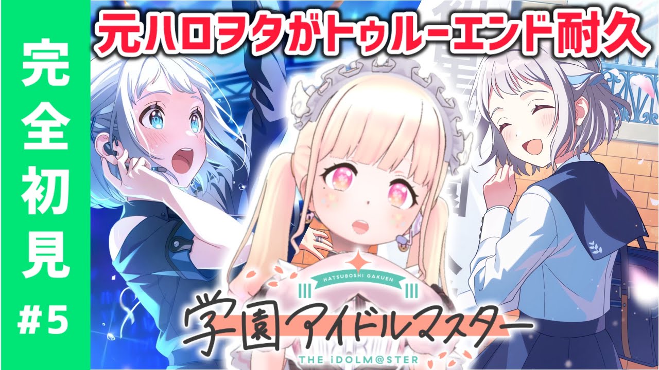【#学マス5】完全初見でリーリヤちゃんトゥルーエンド耐久！【#新人Vtuber】