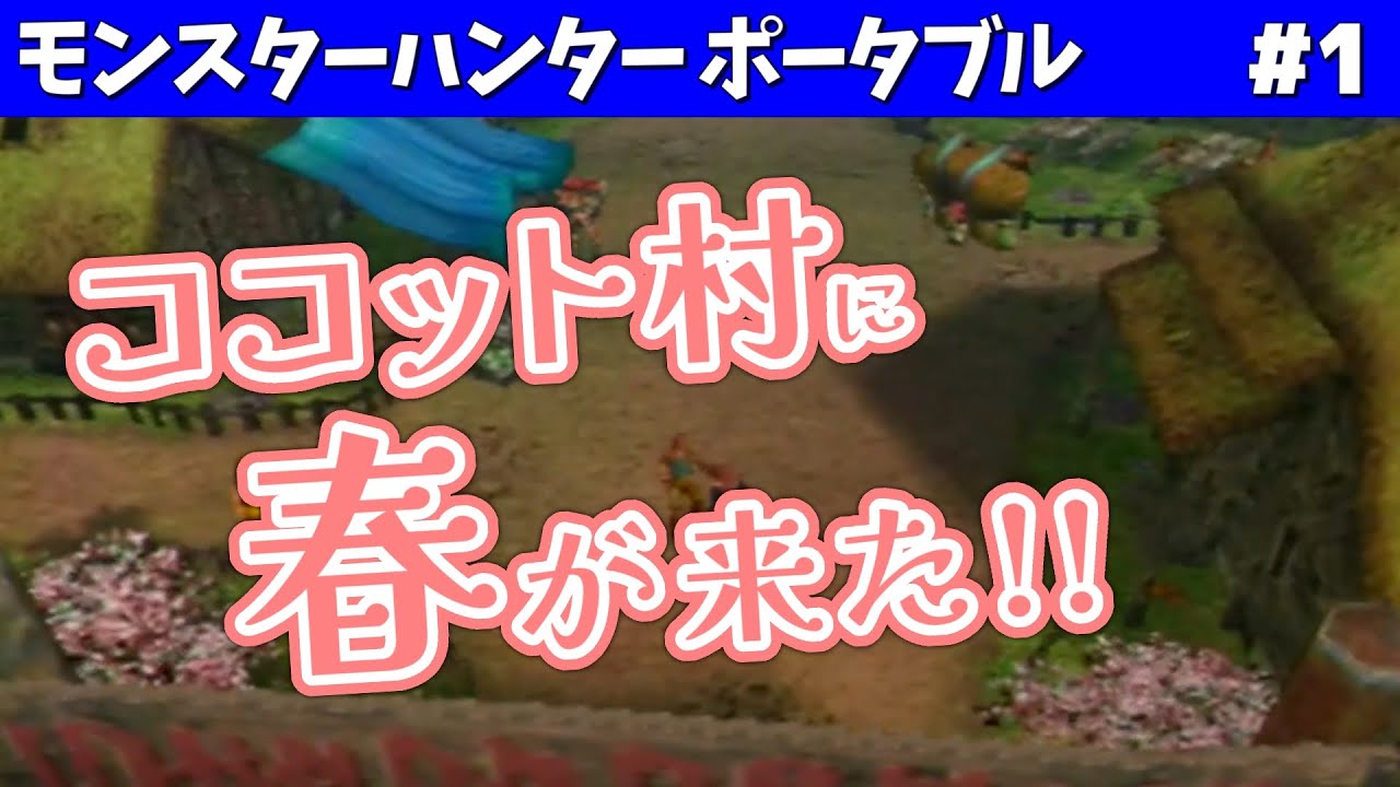 #1【ココット村再び】『モンスターハンター ポータブル』実況