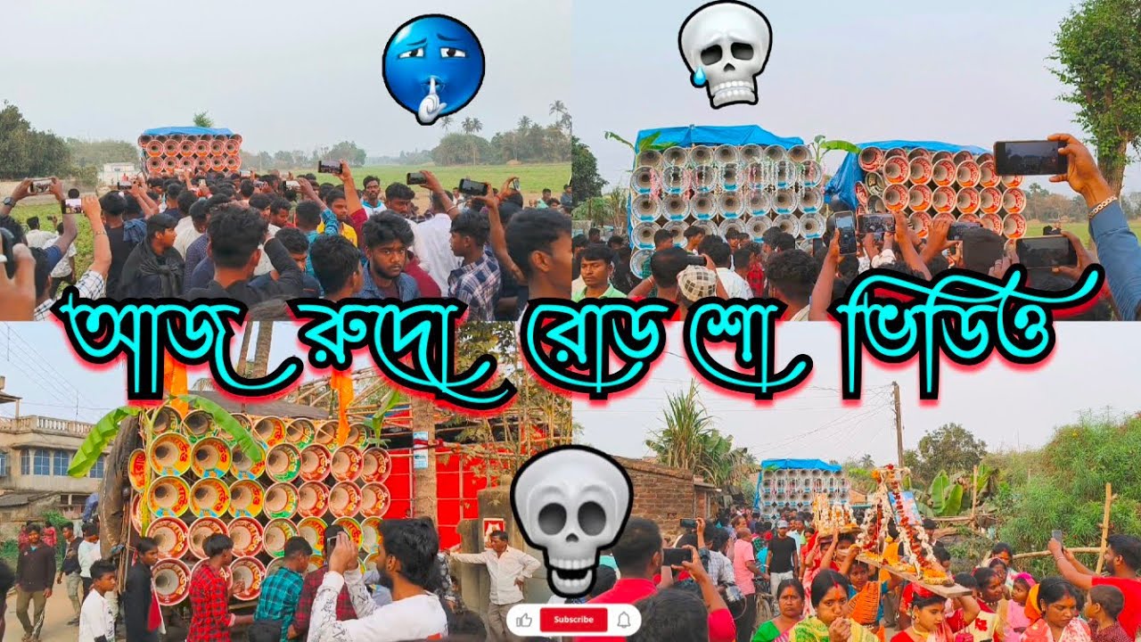 আজ👉রুদো রোড শো😲ভয়ংকর ভিডিও😎ধর্মরাজ সাউন্ড😎সাউন্ড কিলার😎সাউন্ড সেন্টার