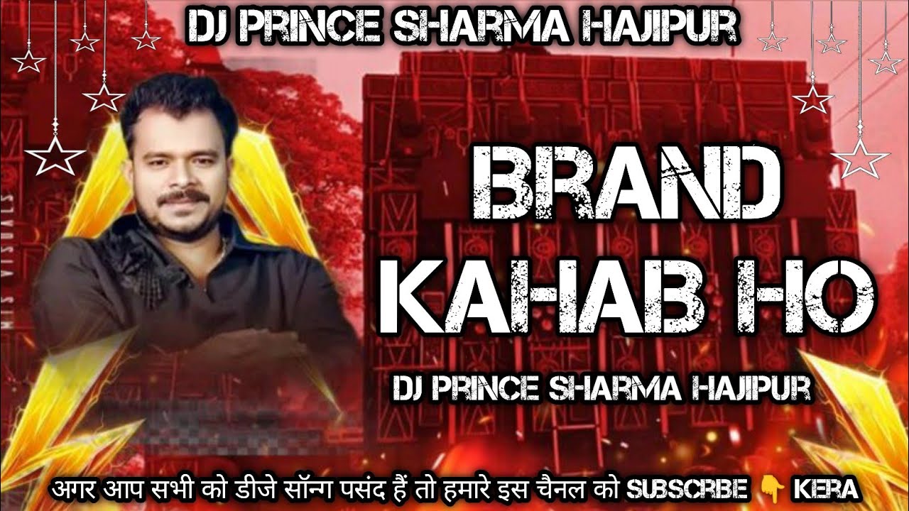 #brand pramod premi #rangdarisong #Dj Prince Sharma hajipur #Brand Kahaib Ho #DJ Remix #djbhojpuri 