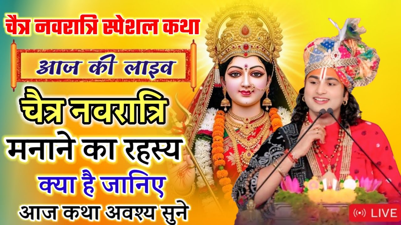 चैत्र नवरात्रि स्पेशल कथा चैत्र नवरात्रि मनाने का रहस्य क्या है जानिए #anirudhacharyajimaharaj