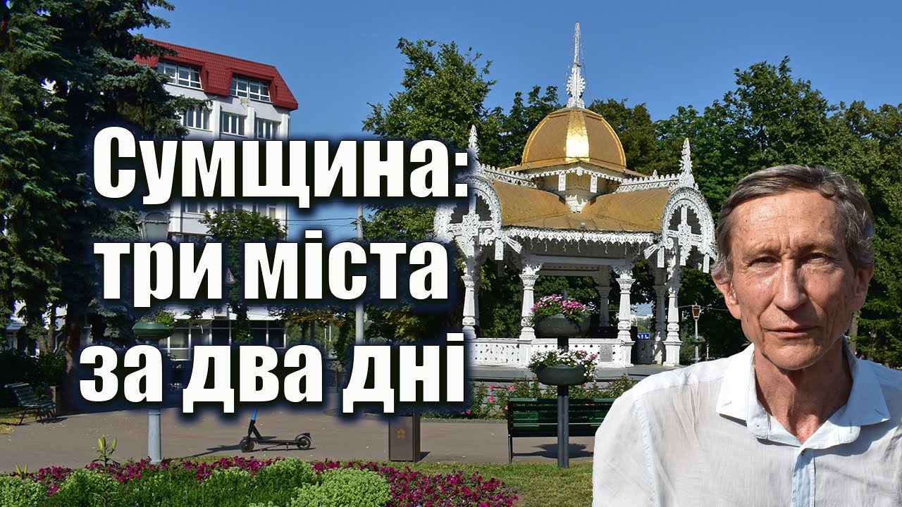 Подорож Сумщиною: три міста за два дні