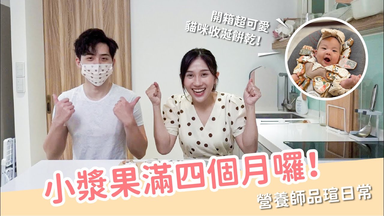 【Vlog】小漿果滿四個月囉！開箱超可愛貓咪收涎餅乾！｜營養師品瑄日常