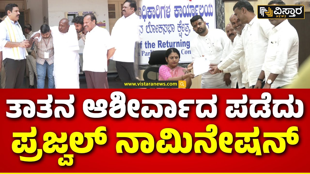 Prajwal Revanna Nomination | Hassan |ಪ್ರಜ್ವಲ್ ನಾಮಿನೇಷನ್‌‌ಗೆ ವಿಜಯೇಂದ್ರ, ಸದಾನಂದಗೌಡರ ಸಾಥ್ |Vistara News