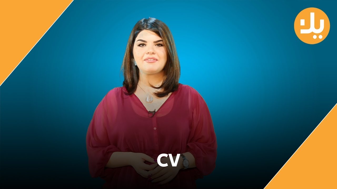 How to write a proper CV? چۆن سیڤیەکی باش دروست بکەین؟