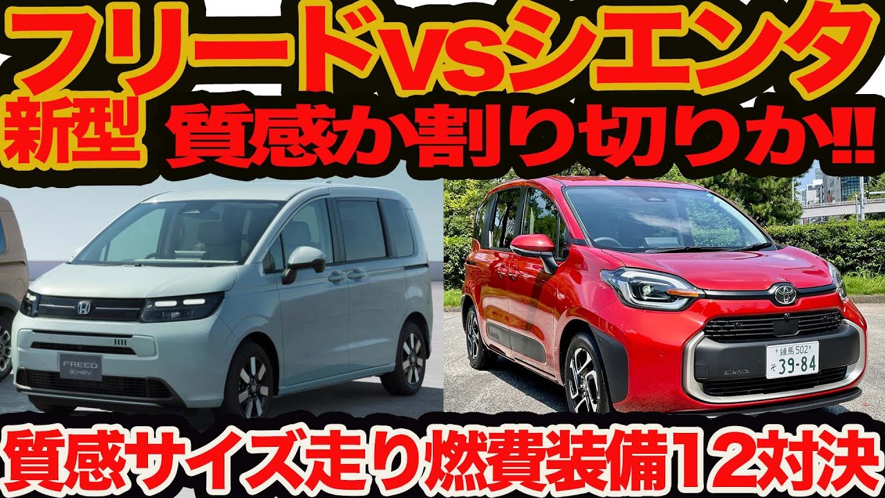 【新型 フリード vs シエンタ】割り切りか質感か？ 予想以上にキャラ分け進んだ永遠のライバルをカッコ､サイズ､質感､走り､装備ほか12項目でガチ比較!!