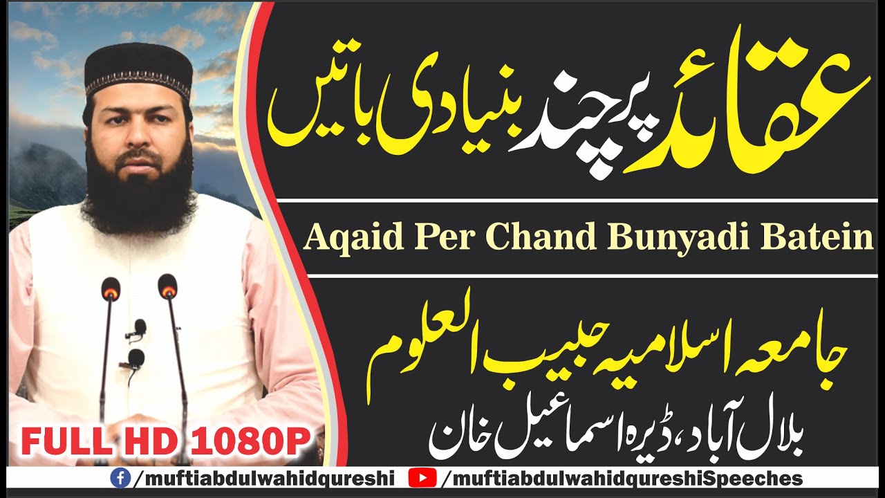 Aqaid Per Chand Bunyadi Batein | Mufti Abdul Wahid Qureshi | عقائد پر چند بنیادی باتیں