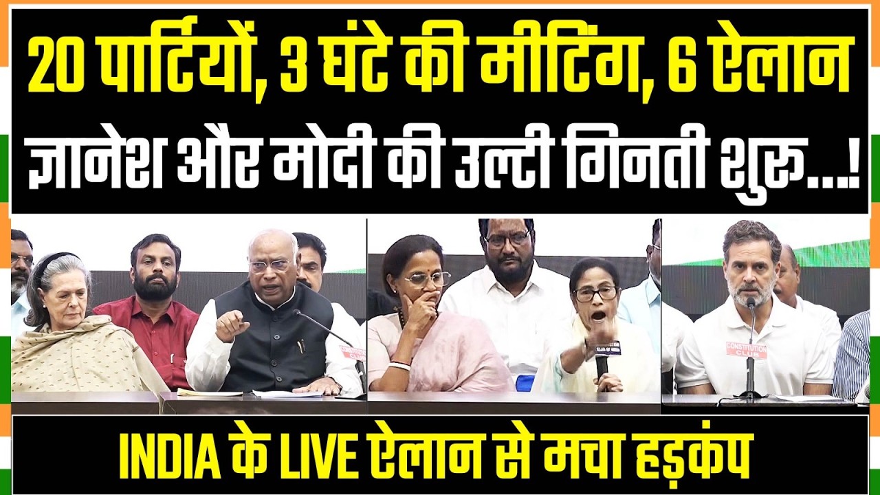 LIVE | 3 घंटे INDIA की बैठक, बड़े फैसले, सोनिया जी ने मेज थपथपाई | INDIA Meeting | Rahul Gandhi