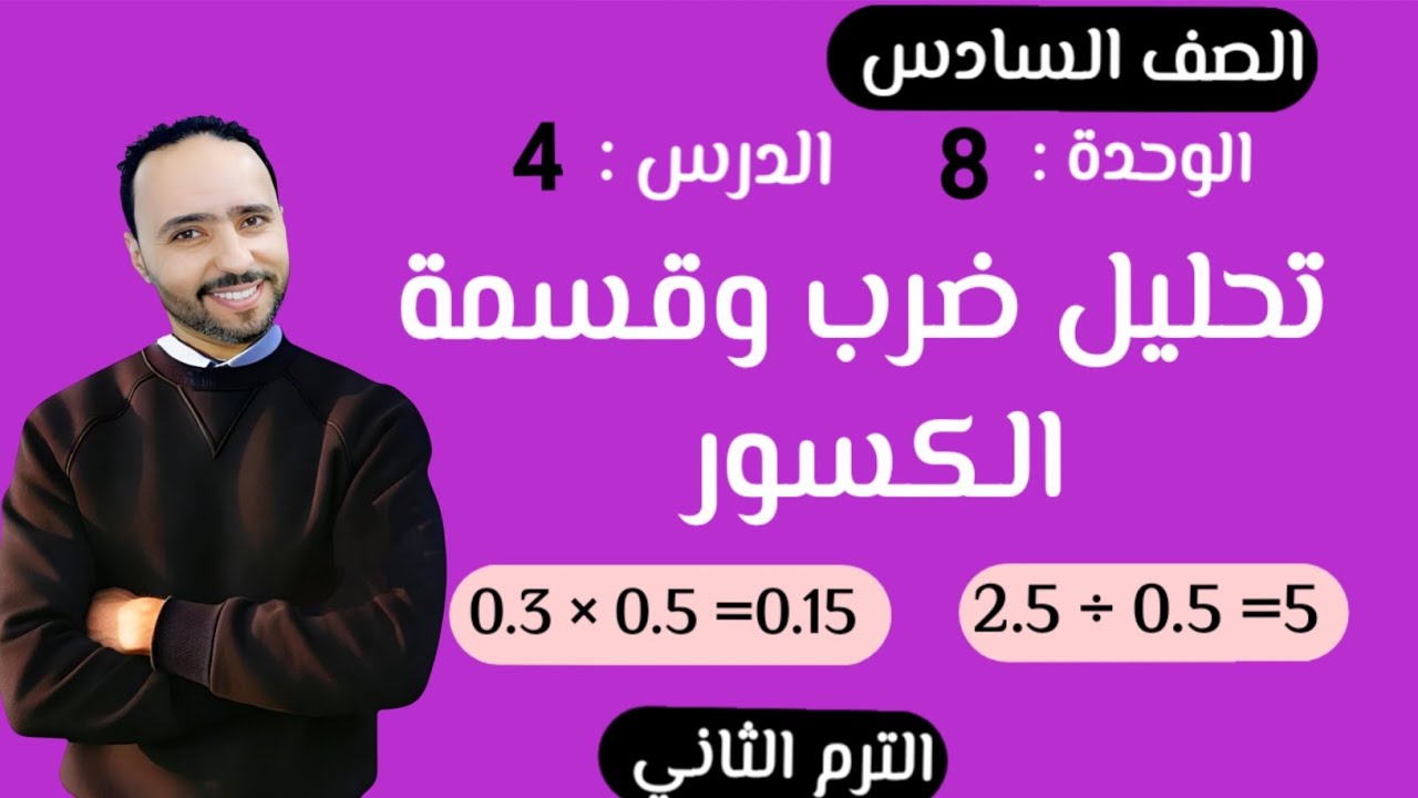 تحليل ضرب وقسمة الكسور ..الدرس 4 الوحدة 8 الصف السادس الابتدائي الترم التاني..جديد