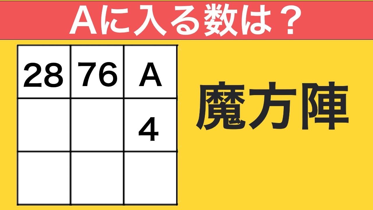 分かっている数はたった3つ！魔方陣の問題で算数を楽しく学ぶ！【中学入試算数】【脳トレ】