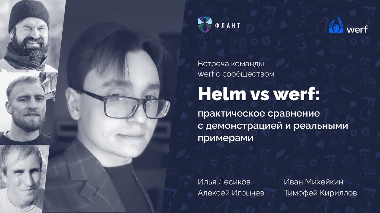 Helm vs werf: практическое сравнение с демонстрацией и реальными примерами. Встреча с сообществом