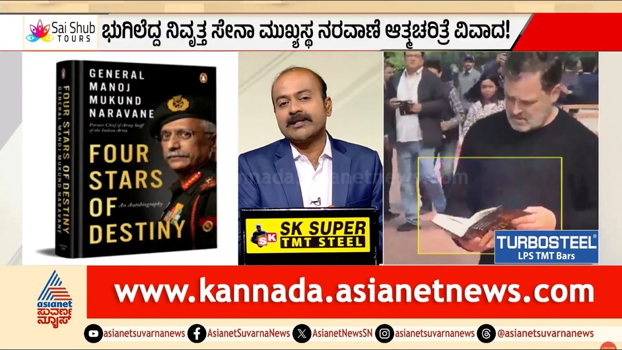 ಅಂಗಡಿಗೆ ಬಾರದ ಪುಸ್ತಕ ರಾಹುಲ್ ಗಾಂಧಿ ಕೈಗೆ ಸಿಕ್ಕಿದ್ದು ಹೇಗೆ? Naravane book controversy | Suvarna News Hour