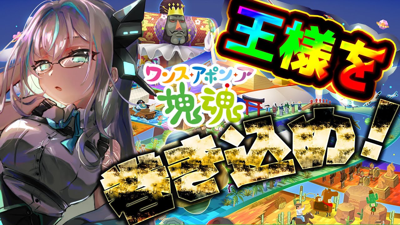 【#塊魂  】そろそろ終りが見えてきた……王様を巻き込める日が来るぞ！ #Vtuber #名残すみか #みんなの住処