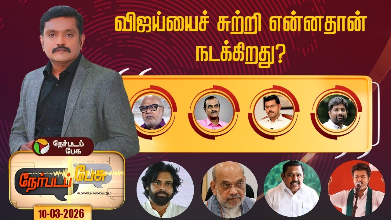 Nerpada Pesu: விஜய்யைச் சுற்றி என்னதான் நடக்கிறது? | EPS | Amit Shah | TVK Vijay | PTD