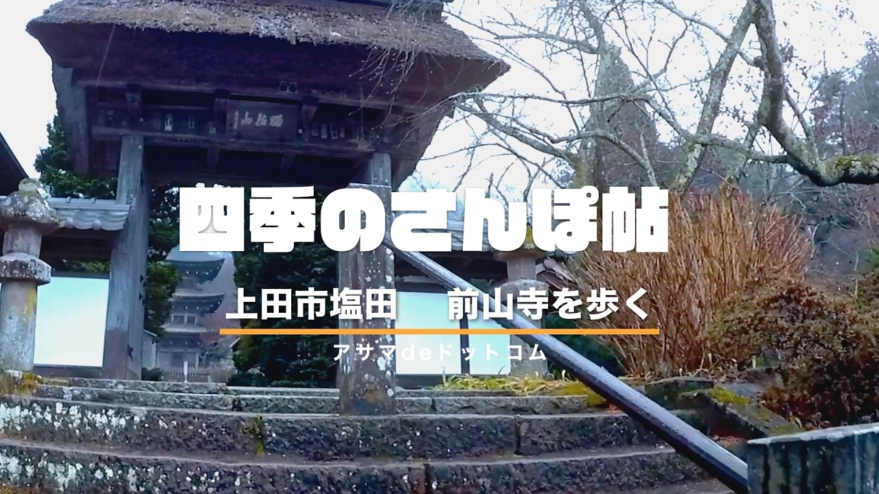 上田市の塩田にある真言宗・前山寺をゆるりと歩く【四季のさんぽ帖】